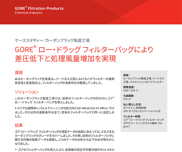 ケーススタディー：カーボンブラック製造工場(chǎng)、GORE? ロー?ドラッグ フィルターバッグにより差圧低下と処理風(fēng)量増加を?qū)g現(xiàn)